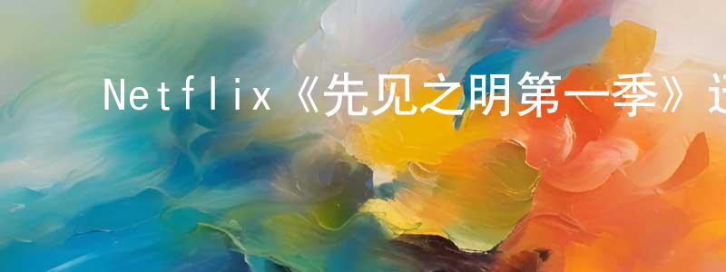 安永伟的动漫综艺大全,Netflix《先见之明第一季》迅雷下载/在线观看/百度云-魔幻/科幻-美剧天堂